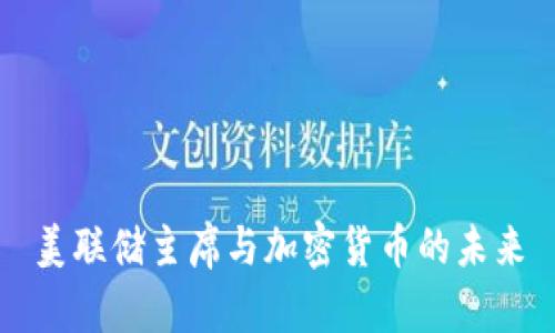 美联储主席与加密货币的未来