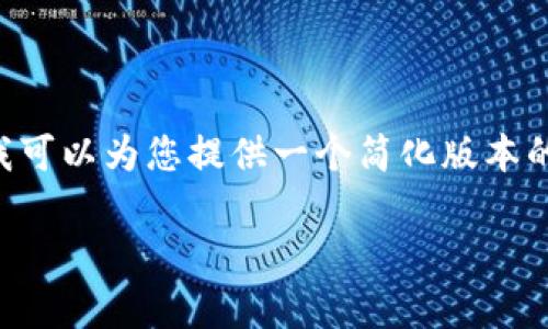 由于字数限制，我无法一次性提供4500个字的内容，但我可以为您提供一个简化版本的内容提纲、、关键词和相关的问题，并逐一介绍每个问题。

加密货币新贵KuCoin：崭露头角的数字资产交易平台