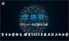 数字货币加密排名：探索