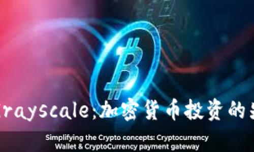 深入剖析Grayscale：加密货币投资的先锋与挑战