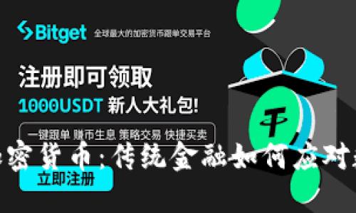 德意志银行与加密货币：传统金融如何应对数字资产的崛起