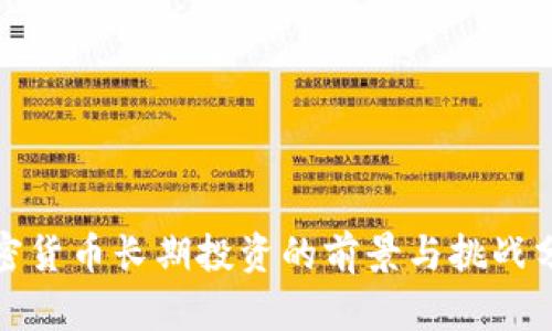加密货币长期投资的前景与挑战分析