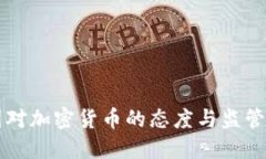 中国对加密货币的态度与
