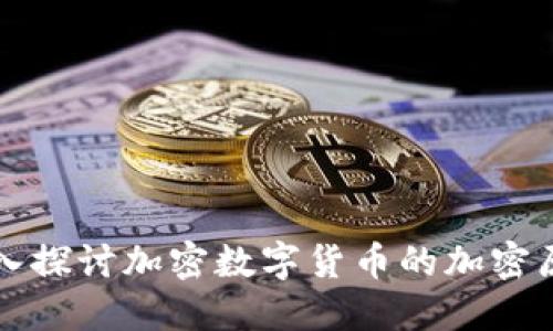 深入探讨加密数字货币的加密原理