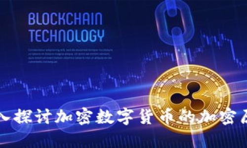 深入探讨加密数字货币的加密原理