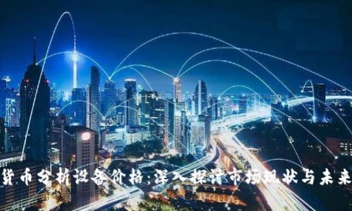 加密货币分析设备价格：深入探讨市场现状与未来趋势