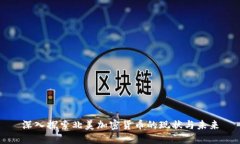 深入探索北美加密货币的