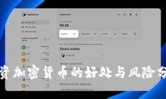 投资加密货币的好处与风