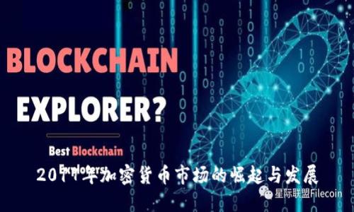 2017年加密货币市场的崛起与发展