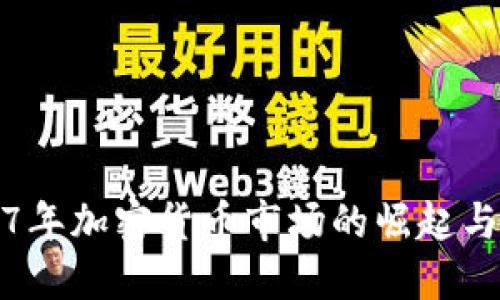 2017年加密货币市场的崛起与发展