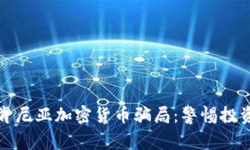 揭秘肯尼亚加密货币骗局：警惕投资陷阱