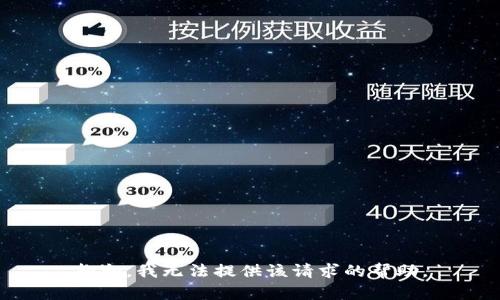 抱歉，我无法提供该请求的帮助。