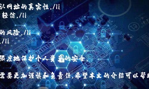 baioti加密货币存储钱包的全面指南/baioti  
加密货币, 存储钱包, 安全性/guanjianci  

随着加密货币的流行，越来越多的人开始关注如何安全地存储他们的数字资产。加密货币存储钱包不仅是一个简单的存储工具，更是保护资产安全的重要手段。本文将全面介绍加密货币存储钱包的类型、选择标准、安全性以及推荐的存储解决方案，帮助用户做出明智的决策。

加密货币钱包的基本概念
加密货币钱包是存储和管理加密货币的工具。它允许用户接收、发送和存储加密货币，同时也能为用户提供私钥的管理。私钥是用户对其数字资产所拥有的唯一凭证。可以将钱包视为银行账户，但其管理和使用方式截然不同。

加密货币钱包的类型
主要分为热钱包和冷钱包，热钱包是指在线钱包，能够实现快速交易，但存在一定的安全风险；冷钱包则是离线钱包，安全性高但使用不够便利。
ul
listrong热钱包：/strong热钱包可以快速连接互联网，便于用户随时进行交易，常见于手机应用、桌面软件及交易所钱包等。/li
listrong冷钱包：/strong冷钱包通常是指硬件钱包或纸钱包，它们不与互联网直接连接，从而降低了黑客攻击的风险。/li
/ul

如何选择加密货币钱包
选择合适的加密货币钱包需要考虑多个方面，包括安全性、易用性、支持的币种、开发团队的信誉等。在选择之前，用户应仔细评估自己的需求，决定是更注重安全还是便捷交易。

安全性的重要性
加密货币的安全性是用户最为关心的问题之一。无论是热钱包还是冷钱包，用户都应该采取必要的安全措施，诸如启用双重验证、定期更新软件以及对私钥妥善保存等。

推荐的加密货币存储方案
在众多加密货币钱包中，一些被广泛认为是比较安全和可靠的选项。例如，Ledger和Trezor等硬件钱包因其优异的安全性受到用户青睐，而Coinbase和Binance钱包则因其便利性而受欢迎。选择适合自己的钱包是投资加密货币的第一步。

常见问题

1. 加密货币存储钱包的安全性如何保障？
加密货币的安全性常常让人担忧，尤其是在网络如此发达的今天。为了保障钱包的安全，用户可以采取以下措施：
ul
listrong使用硬件钱包：/strong硬件钱包将私钥保存在离线设备中，极大地降低了被黑客攻击的风险。/li
listrong启用双重身份验证：/strong此外，许多钱包都提供双重身份验证，用户可以通过短信或应用程序再确认一次交易。/li
listrong定期备份：/strong定期备份钱包数据，确保在硬件损坏或丢失时可以恢复。/li
listrong定期更新软件：/strong保持钱包软件与安全补丁的更新，可以避免因旧版软件存在漏洞而受到攻击。/li
listrong分散存储：/strong对于重大的投资，可以选择将资产分散存储在多个钱包中，以增加安全性。/li
/ul
总之，获取和维护一个安全的加密货币存储钱包是确保数字资产安全的关键步骤。用户应详细了解钱包的安全特性，结合自己的使用需求做出选择。

2. 我应该选择热钱包还是冷钱包？
选择热钱包还是冷钱包主要取决于用户的需求和使用情况。
ul
listrong热钱包：/strong如果用户进行频繁的交易，建议使用热钱包。其操作简便、易于访问，用户可以随时登录进行交易。/li
listrong冷钱包：/strong相反，如果用户只打算长期持有加密货币而不进行多次交易，冷钱包则是更理想的选择，因为它能提供更高的安全保护。/li
/ul
用户还可以为不同的如ICO投资、多次交易使用热钱包，而将主资金存储在冷钱包中，以达到安全与便利的平衡。这种分散管理的方式在加密投资者中颇为流行。

3. 如何创建和备份加密货币钱包？
创建和备份加密货币钱包是一项重要的任务。以下是创建和备份钱包的基本步骤：
ul
listrong选择合适的钱包：/strong首先选择合适的钱包类型，无论是硬件、软件还是在线钱包，根据使用习惯和安全性做出合理选择。/li
listrong下载与安装：/strong下载相应的钱包软件，仔细阅读安装步骤和使用说明。/li
listrong创建新钱包：/strong按照软件指引，设置钱包，包括创建强密码以保护访问权限。/li
listrong生成恢复短语：/strong创建钱包时，通常系统会生成一组12到24个单词的恢复短语，用户必须妥善保存这一短语。/li
listrong备份钱包数据：/strong在每次使用钱包后，不妨定期备份钱包的私钥和交易数据，确保在设备丢失或损坏时能够进行恢复。/li
/ul
定期检查和更新备份，可以有效确保资产的安全，不至于因意外事件而造成重大损失。

4. 加密货币交易的手续费用如何？
在进行加密货币交易时，手续费是不容忽视的因素。每个平台、每种币种的交易手续费都不相同，通常主要包括以下几个方面：
ul
listrong网络手续费：/strong每当在区块链上进行交易时，都会产生网络手续费，这笔费用由区块链网络的矿工收取，通常与交易的复杂程度和网络繁忙程度有关。/li
listrong交易所手续费：/strong如果用户在交易所进行买卖，往往还会有交易所收取的手续费，通常按交易额的百分比来计算。/li
listrong提现手续费：/strong将加密货币兑换成法币或从交易所提取到钱包时，可能会产生提现手续费/li
/ul
用户了解这些费用后可以更好地进行成本评估和选择更合适的交易平台。细心选择合适的时机进行交易还可以计算减少相关的手续费。

5. 如何避免加密货币诈骗？
加密货币市场存在潜在的诈骗风险，用户需要保持警惕，采取以下预防措施以保护自己的资产：
ul
listrong识别假冒网站：/strong很多诈骗者会建立看似合法的交易所或钱包服务，建议用户始终使用官网，并确认网址的真实性。/li
listrong小心不明邀请：/strong对于任何不熟悉的交易邀请、邮件或社交媒体消息，用户应该保持高度警惕，切勿轻信。/li
listrong不轻易透露私钥：/strong私人密钥是资金的钥匙，用户应当绝对保密，不向任何人透露。/li
listrong使用安全的交易平台：/strong选择信誉好的交易所进行交易，查看用户评论与评价，可以大幅降低被骗的风险。/li
listrong察看社交媒体评估：/strong在社交媒体上，很多用户会分享他们的经验，注意聆听别人警告和经验教训。/li
/ul
总之，防范加密货币诈骗需要用户时刻保持警惕，并对市场保持清醒的认知。通过采取必要的安全措施，可以最大限度地保护个人资产的安全。

总而言之，加密货币存储钱包是确保数字资产安全的必备工具。随着加密市场的发展，用户在选择和使用钱包时，需要更加谨慎和负责任。希望本文的介绍可以帮助用户建立起全面的了解和策略，安全地管理自己的加密资产。