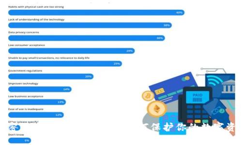 加密货币安全保管指南：如何保护你的数字资产