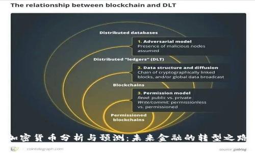 加密货币分析与预测：未来金融的转型之路