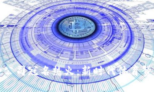 加密货币公司冠名热火：新时代体育赞助的拐点