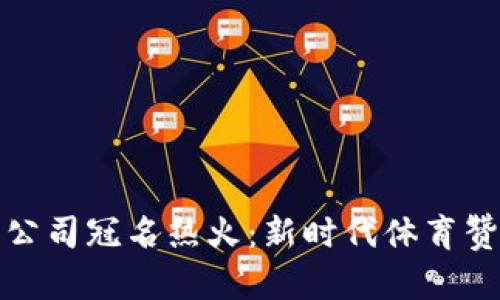 加密货币公司冠名热火：新时代体育赞助的拐点