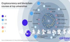 加密货币的曙光：未来金