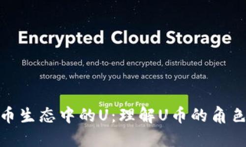 加密货币生态中的U：理解U币的角色与影响