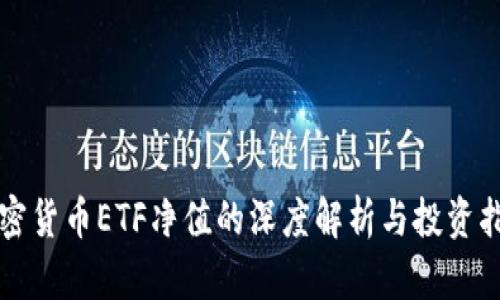 加密货币ETF净值的深度解析与投资指引