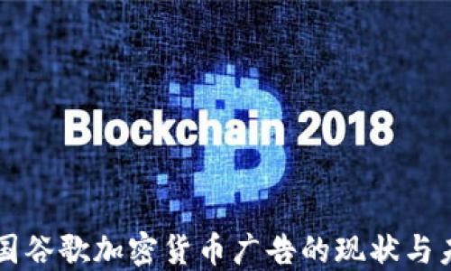 
英国谷歌加密货币广告的现状与未来
