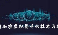 破解加密虚拟货币的技术