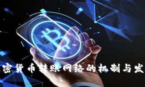加密货币转账网络的机制与发展