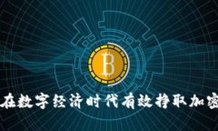 如何在数字经济时代有效