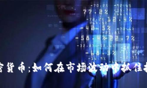 诱多加密货币：如何在市场波动中抓住投资机会