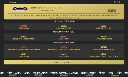 加密货币未来价格预测：趋势分析与市场动态