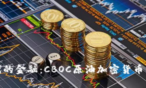 新时代的金融：CBOC原油加密货币的崛起