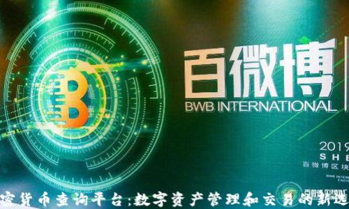 
加密货币查询平台：数字资产管理和交易的新选择