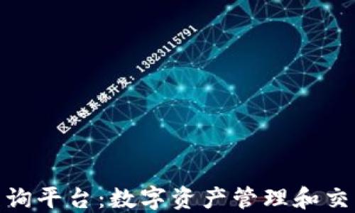
加密货币查询平台：数字资产管理和交易的新选择