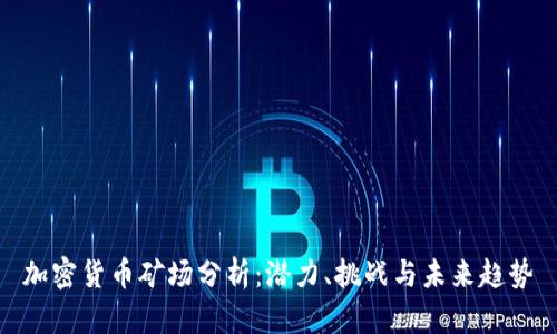 加密货币矿场分析：潜力、挑战与未来趋势
