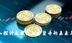 : 深入探讨无状态加密货币