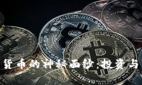 揭开UKB加密货币的神秘面纱：投资与发展前景分析
