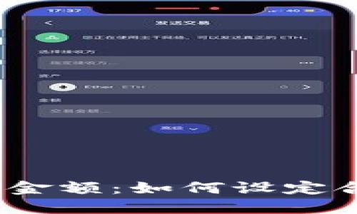 加密货币投资的金额：如何设定合适的投资额度？