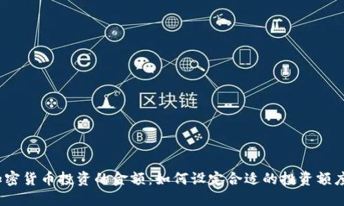 加密货币投资的金额：如何设定合适的投资额度？