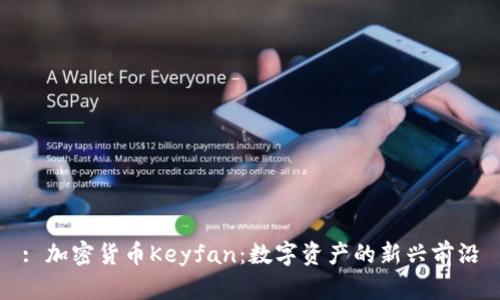 : 加密货币Keyfan：数字资产的新兴前沿