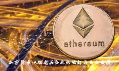加密货币：A股龙头企业的
