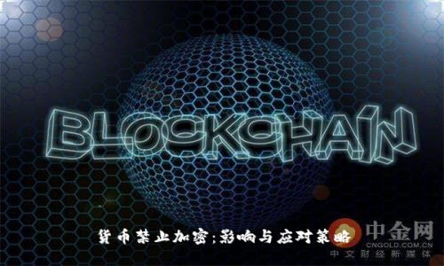 货币禁止加密：影响与应对策略