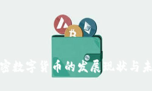 德国加密数字货币的发展现状与未来趋势