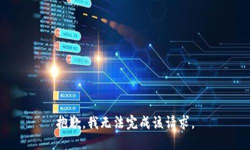 抱歉，我无法完成该请求。