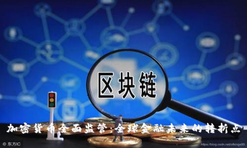 加密货币全面监管：全球金融未来的转折点