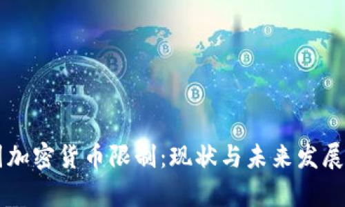 韩国加密货币限制：现状与未来发展解析