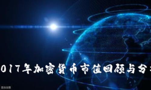2017年加密货币市值回顾与分析