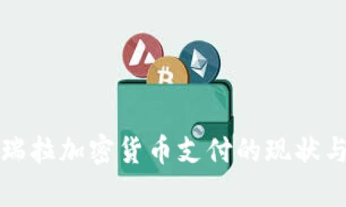 委内瑞拉加密货币支付的现状与前景