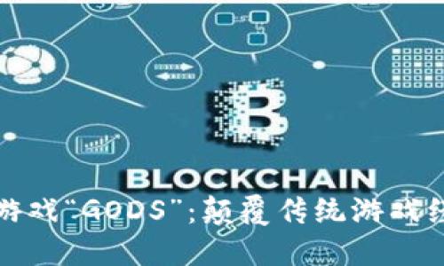 加密货币游戏“GODS”：颠覆传统游戏经济的未来