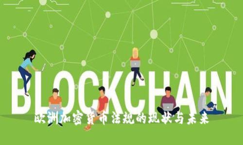 欧洲加密货币法规的现状与未来