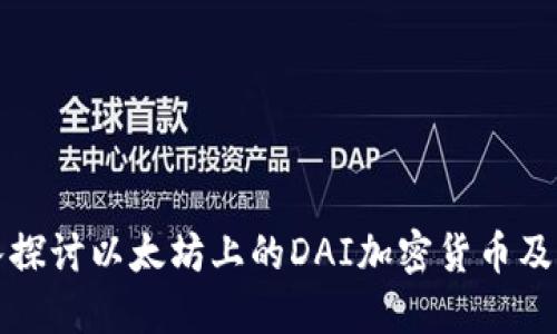 : 深入探讨以太坊上的DAI加密货币及其应用
